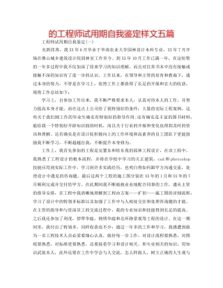 的工程师试用期自我鉴定样文五篇 