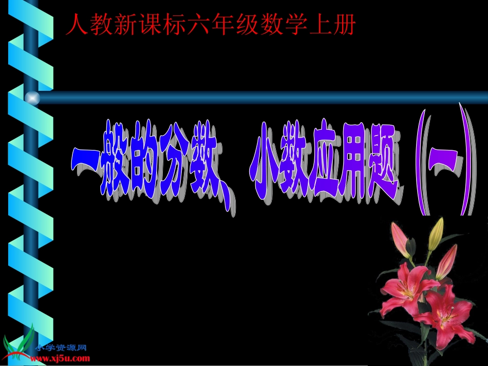 人教新课标数学六年级上册《一般的分数、小数应用题（一）》PPT课件_第1页