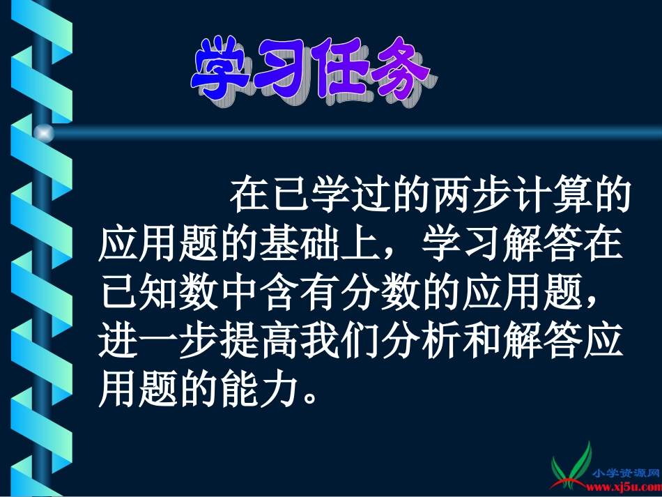 人教新课标数学六年级上册《一般的分数、小数应用题（一）》PPT课件_第2页
