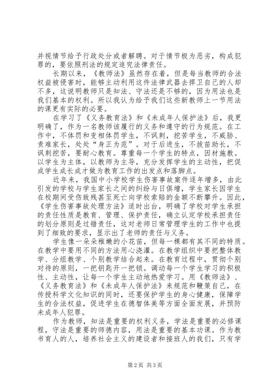 学习教育政策法规体会心得_第2页