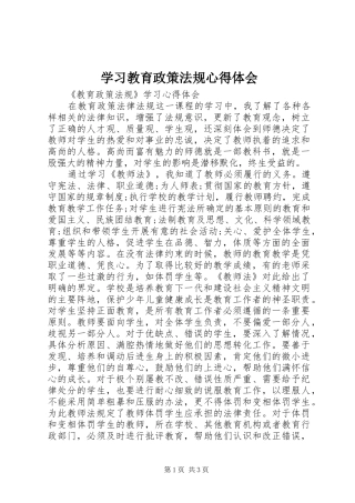 学习教育政策法规体会心得