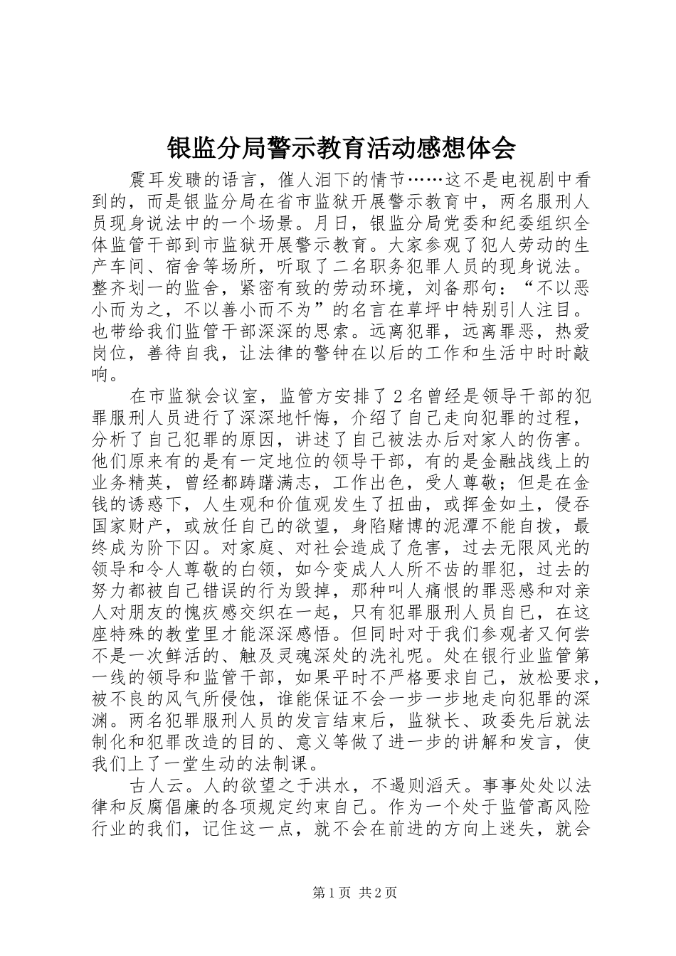 银监分局警示教育活动感想体会_第1页