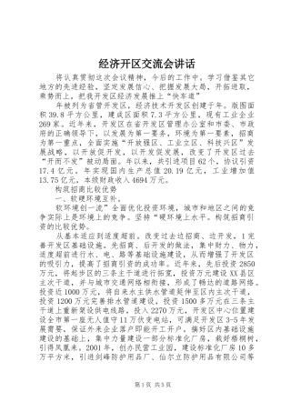 经济开区交流会讲话发言