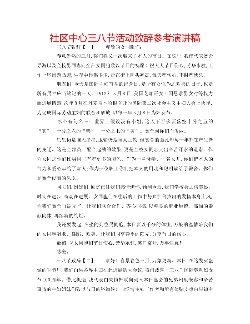 社区中心三八节活动致辞参考演讲稿 _第1页