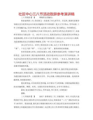 社区中心三八节活动致辞参考演讲稿 
