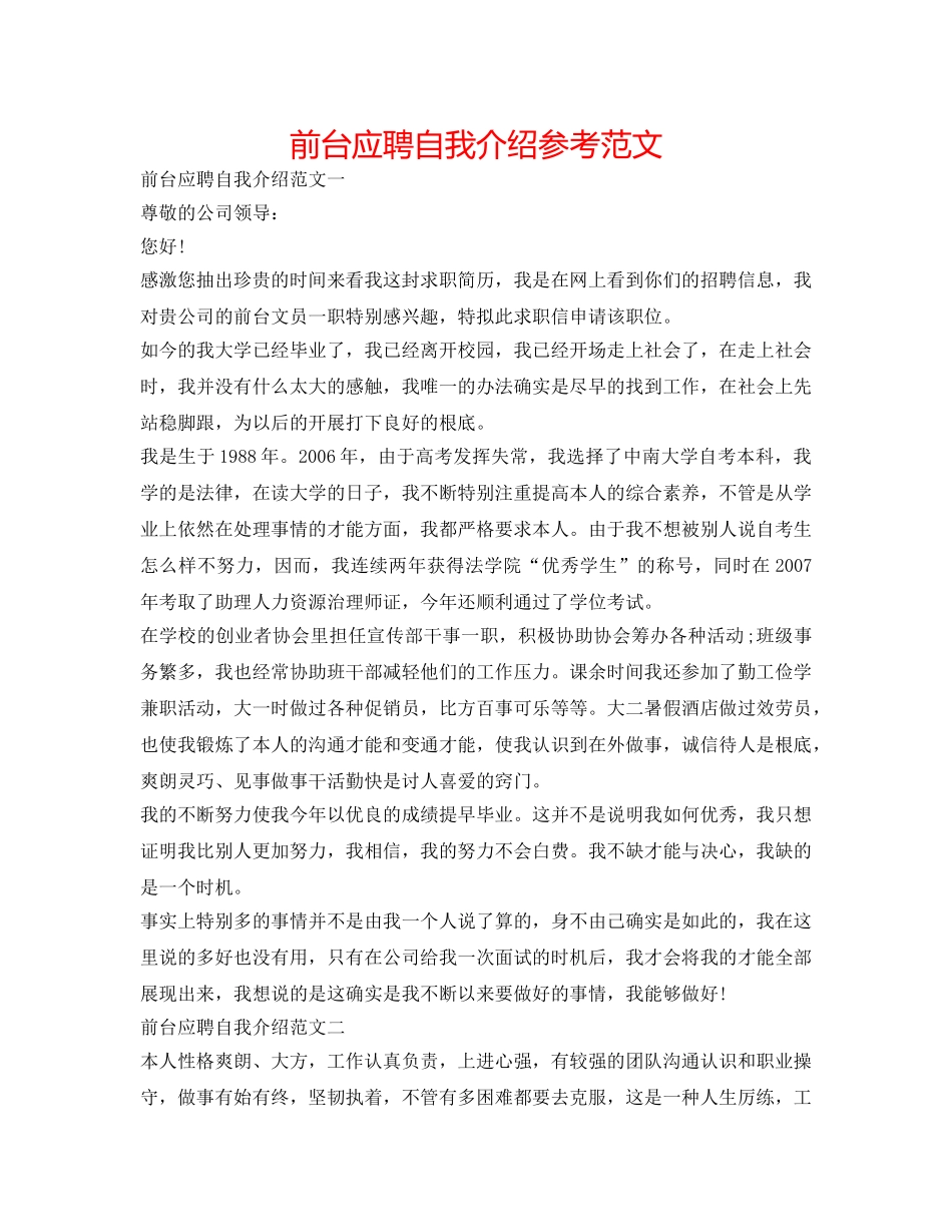 前台应聘自我介绍参考范文 _第1页