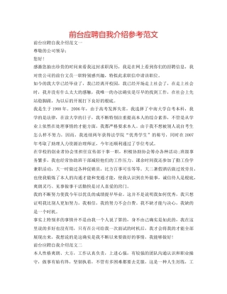前台应聘自我介绍参考范文 