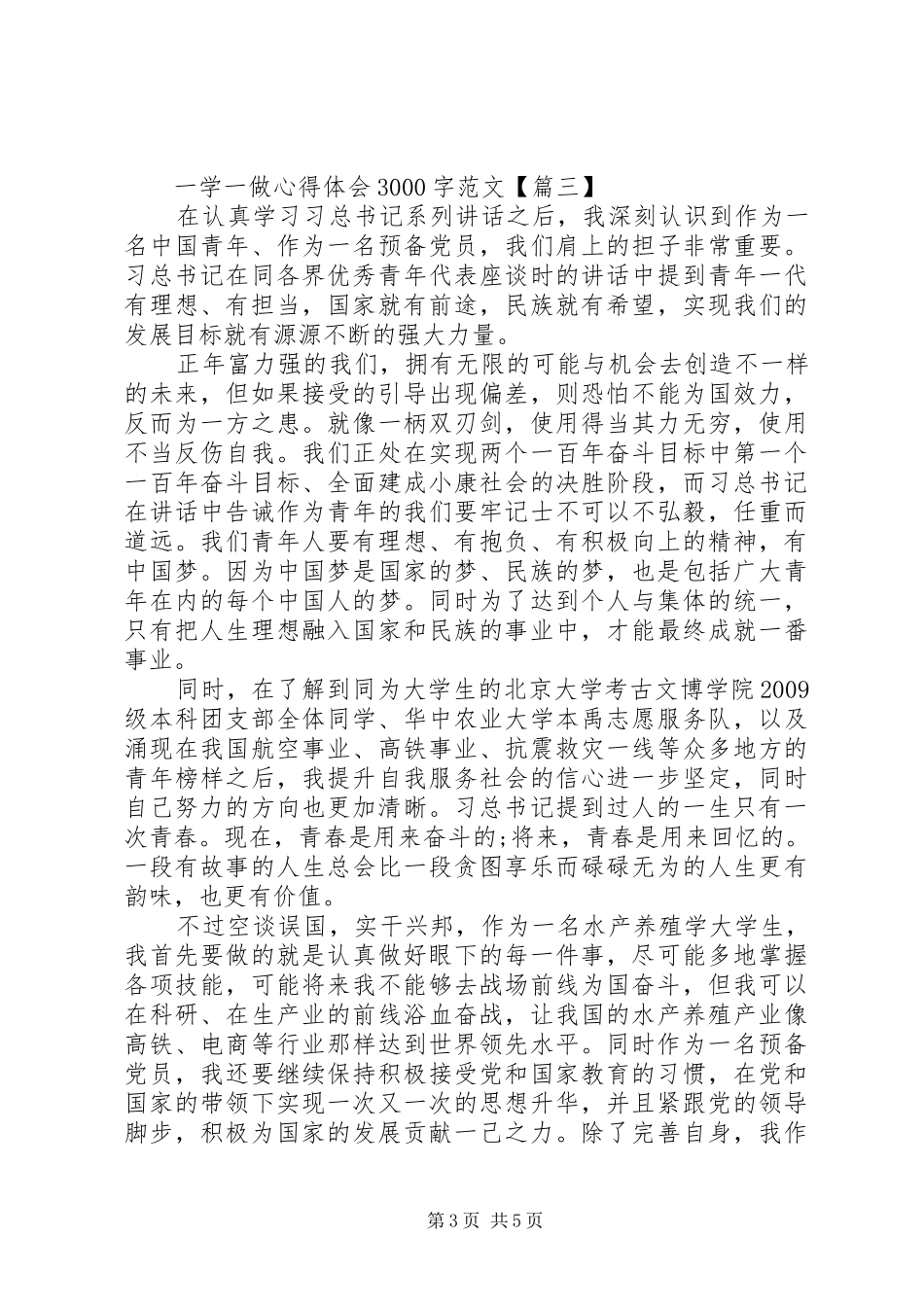 一学一做体会心得3000_第3页