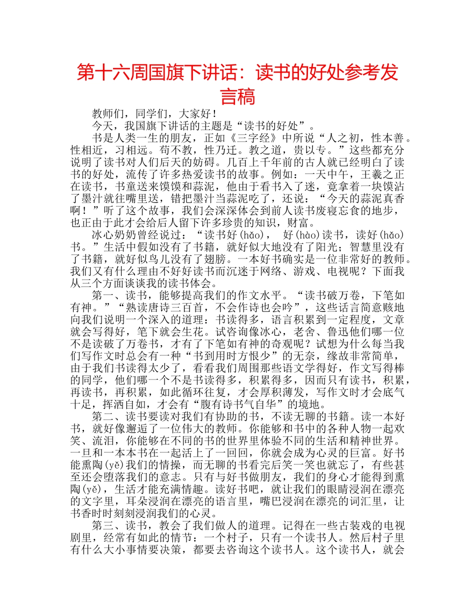 第十六周国旗下讲话读书的好处参考发言稿 _第1页