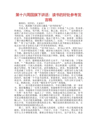 第十六周国旗下讲话读书的好处参考发言稿 