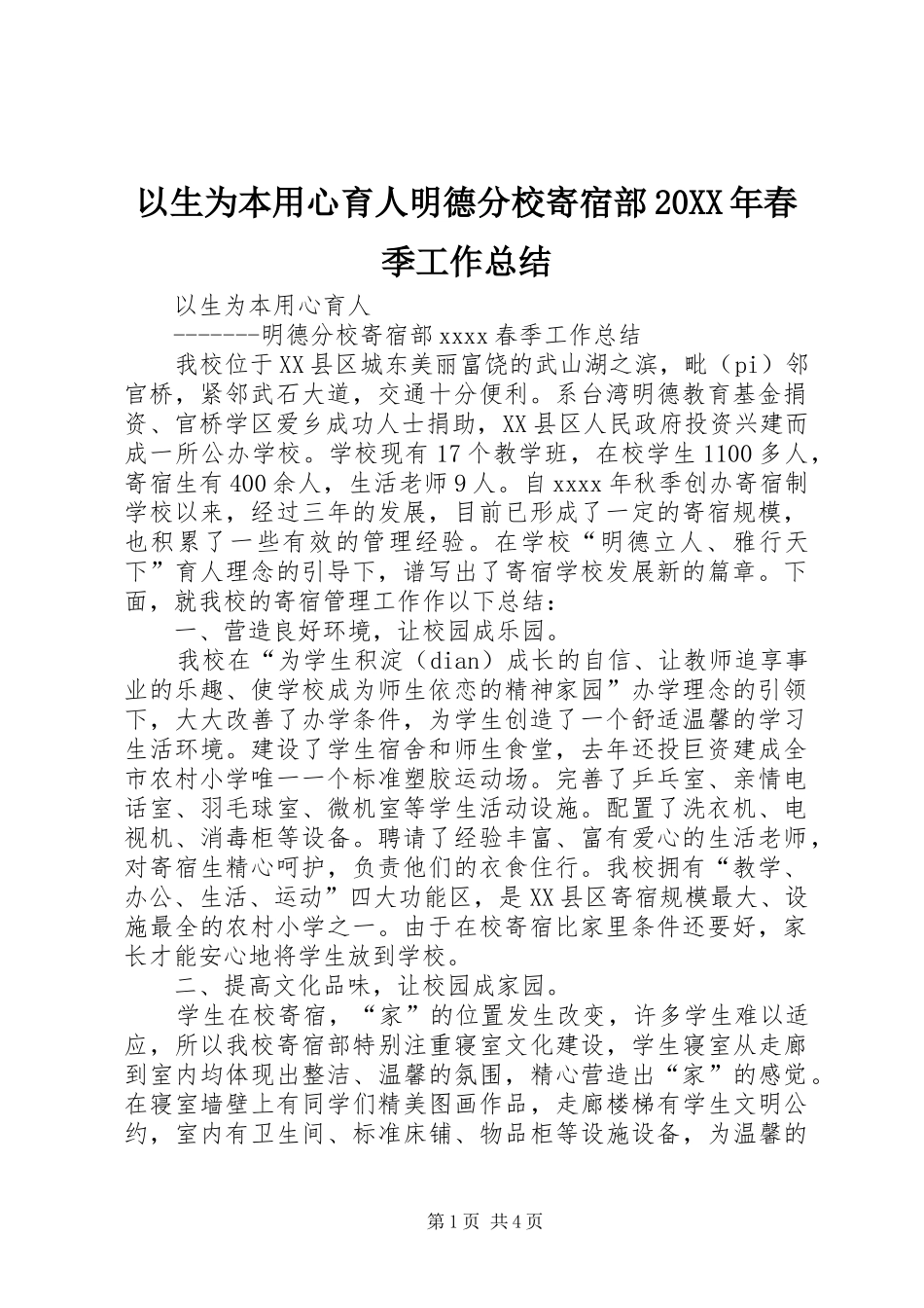 以生为本用心育人明德分校寄宿部20XX年春季工作总结_第1页
