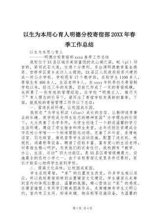 以生为本用心育人明德分校寄宿部20XX年春季工作总结
