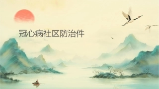 冠心病的社区防治课件