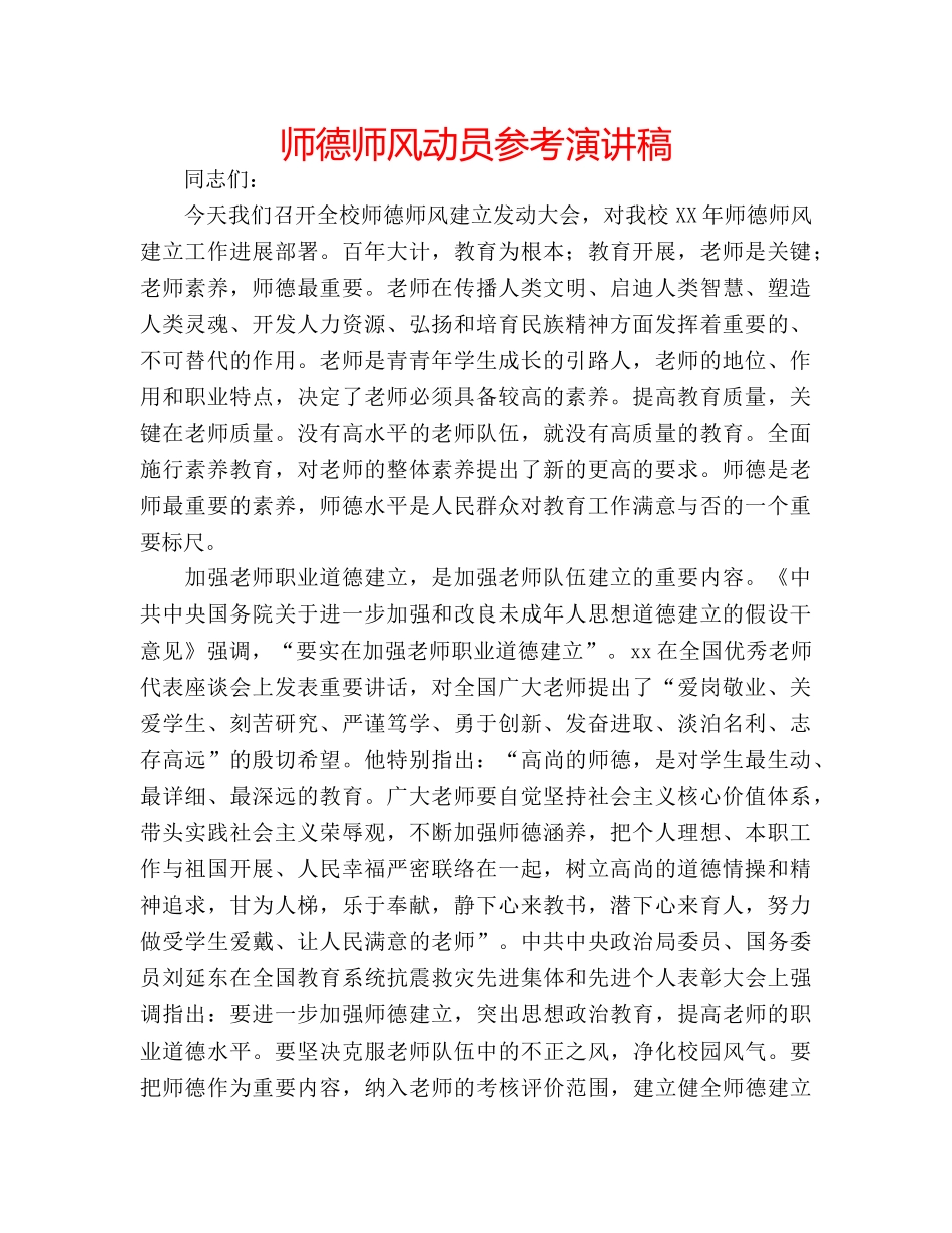 师德师风动员参考演讲稿 _第1页