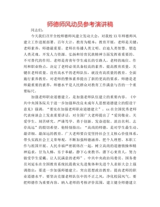 师德师风动员参考演讲稿 
