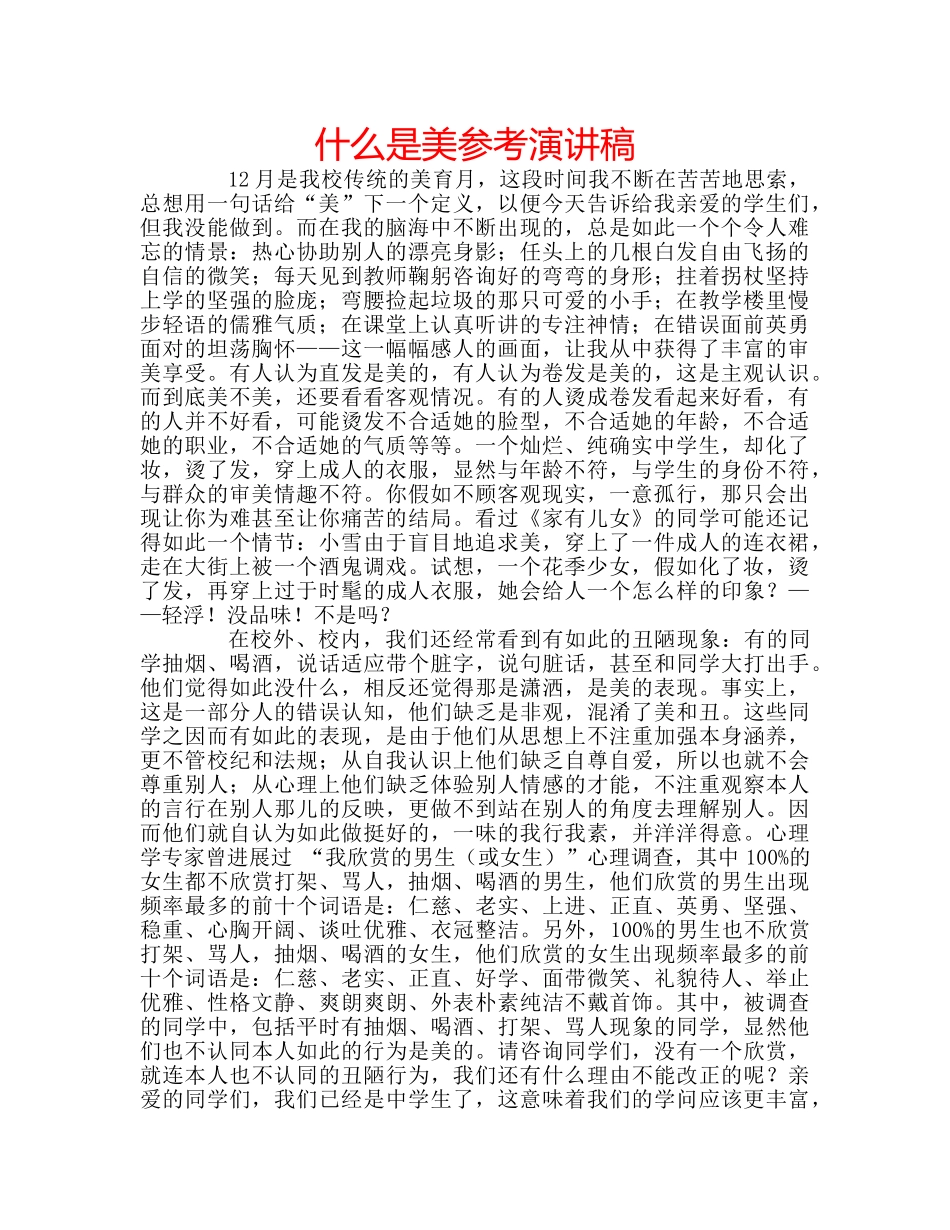 什么是美参考演讲稿 _第1页