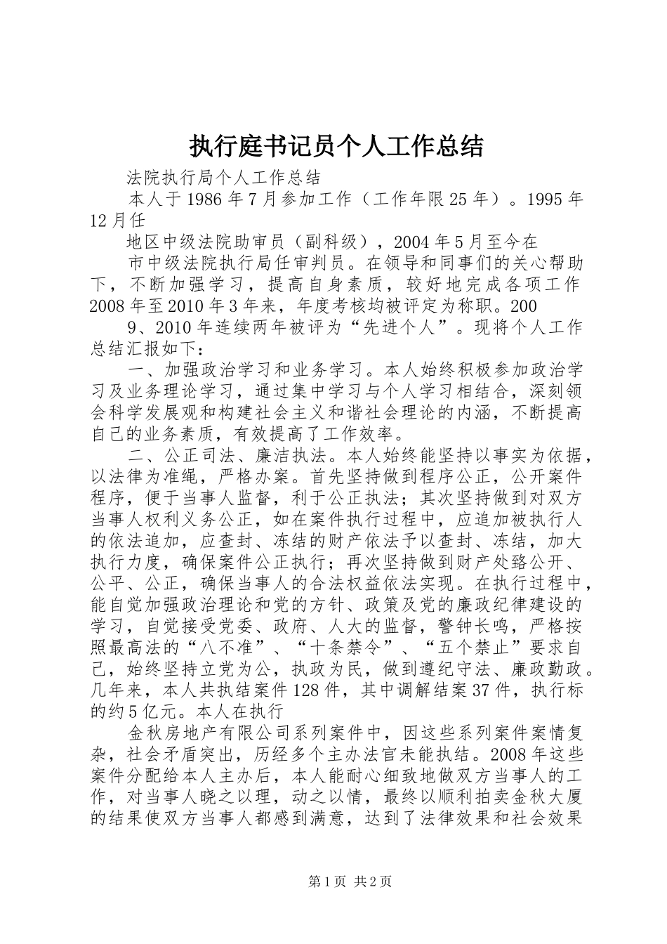 执行庭书记员个人工作总结 _第1页