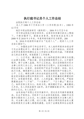 执行庭书记员个人工作总结 