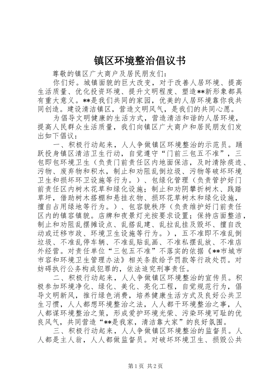 镇区环境整治倡议书_第1页