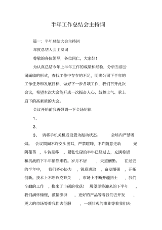 半年工作总结会主持词