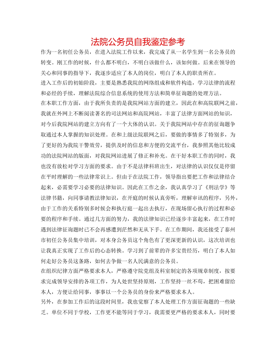 法院公务员自我鉴定参考 _第1页