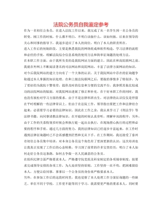 法院公务员自我鉴定参考 