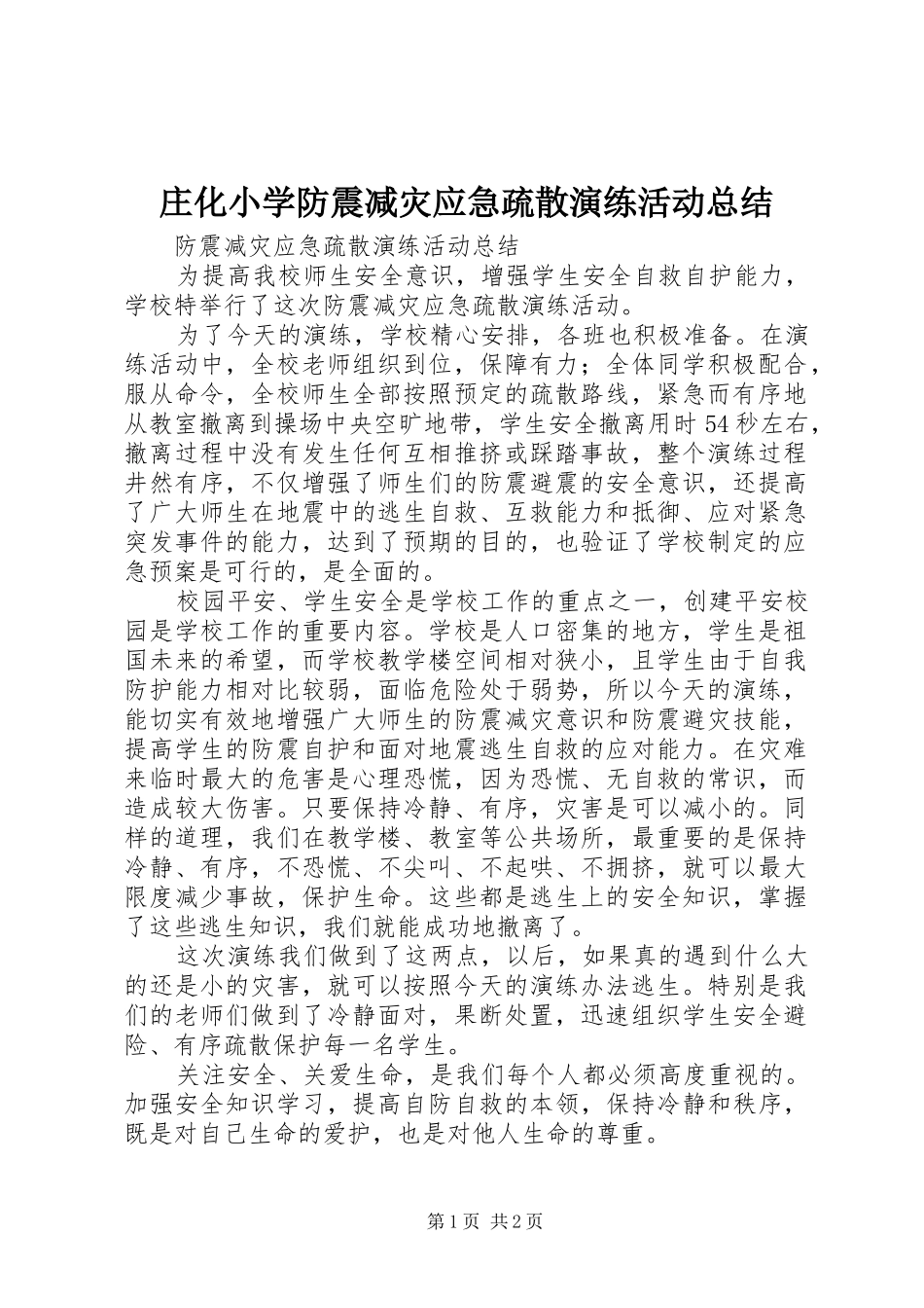 庄化小学防震减灾应急疏散演练活动总结 _第1页