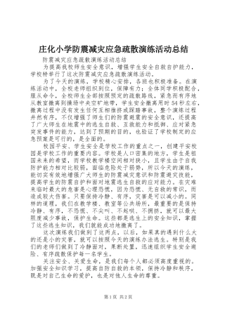 庄化小学防震减灾应急疏散演练活动总结 