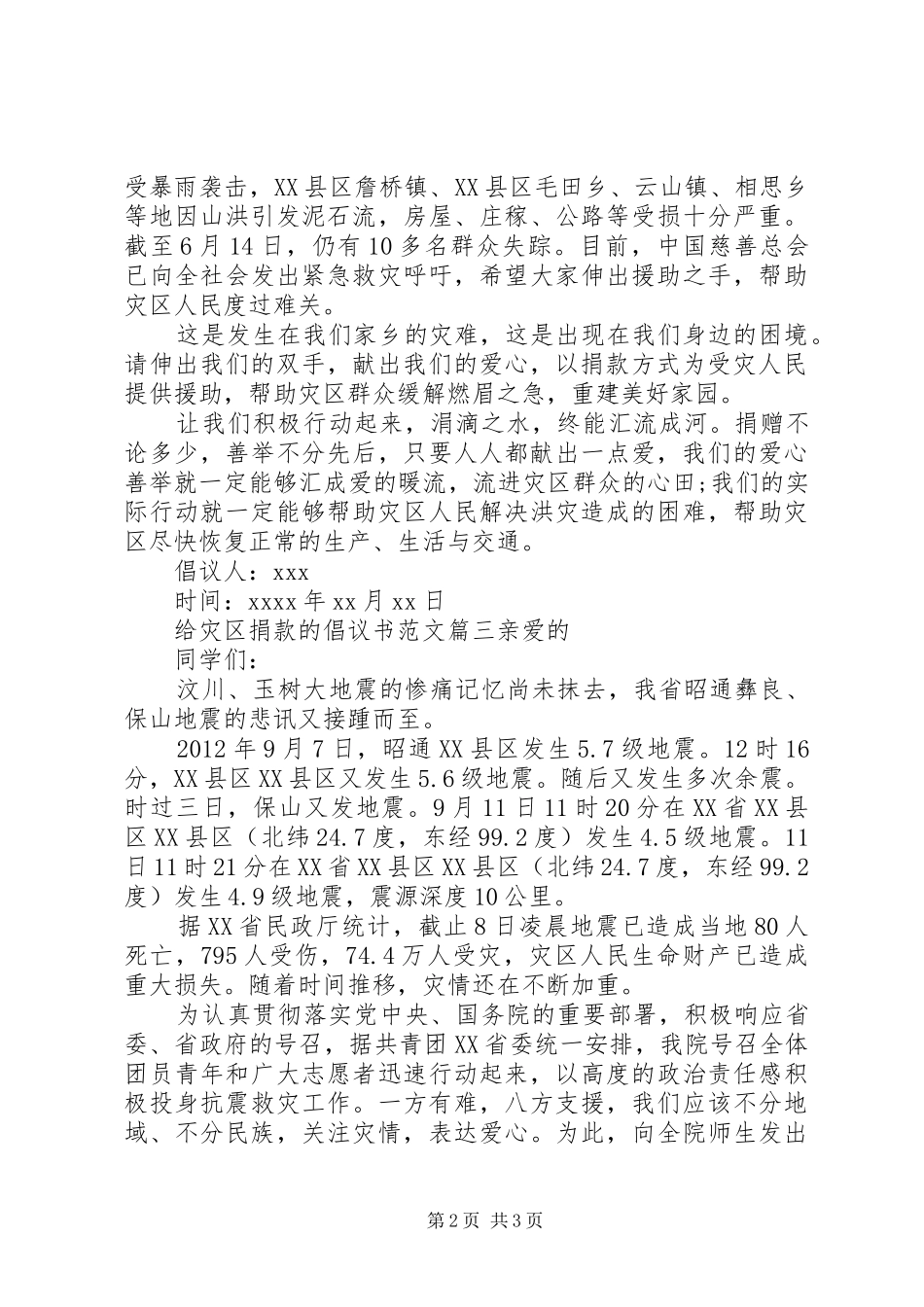 灾区捐款倡议书范文_第2页