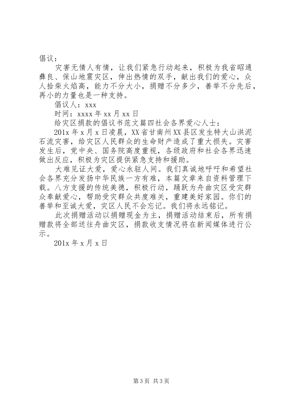 灾区捐款倡议书范文_第3页