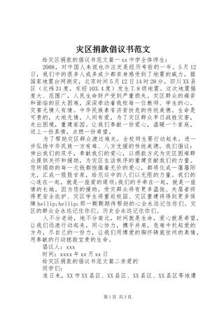 灾区捐款倡议书范文