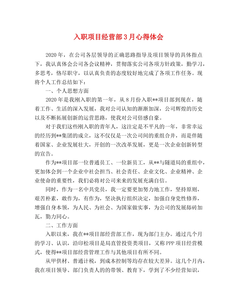 入职项目经营部3月心得体会 _第1页