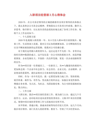 入职项目经营部3月心得体会 