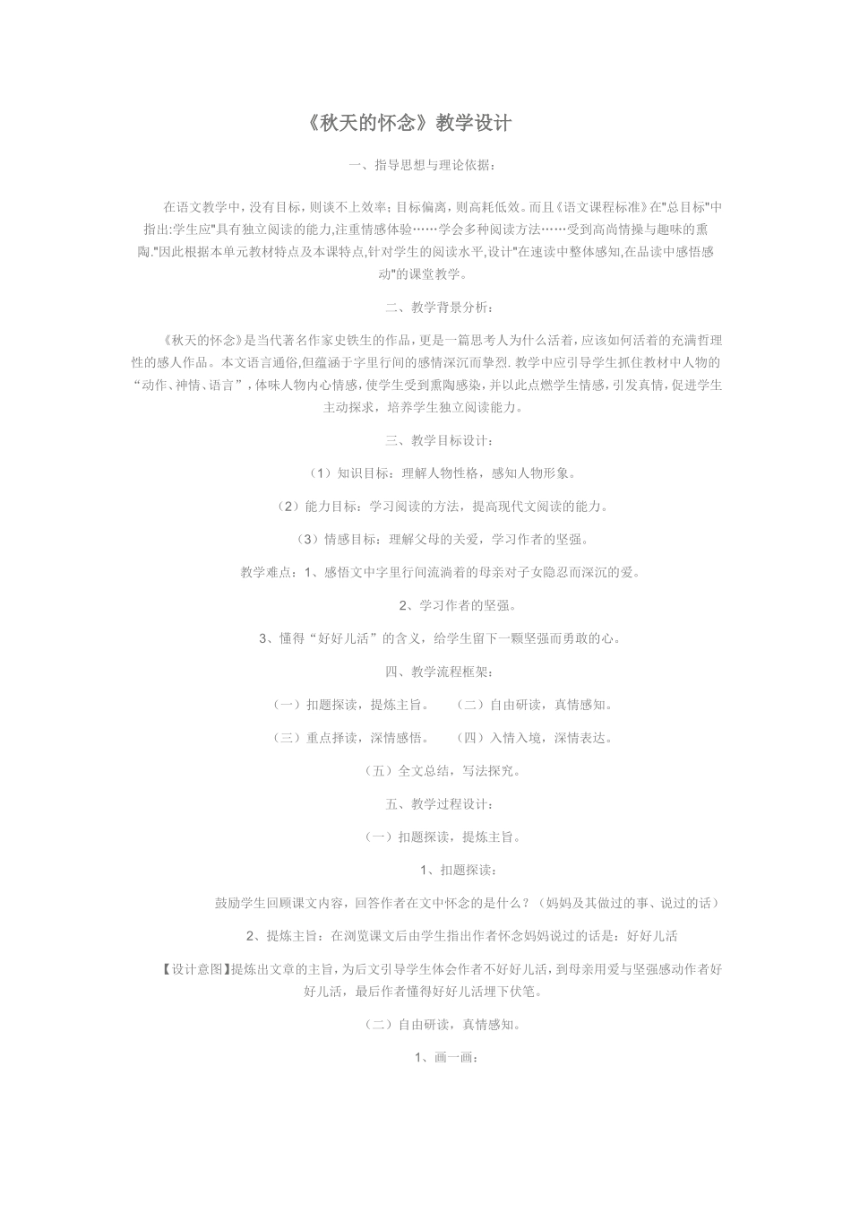 秋天的怀念教学设计_第1页