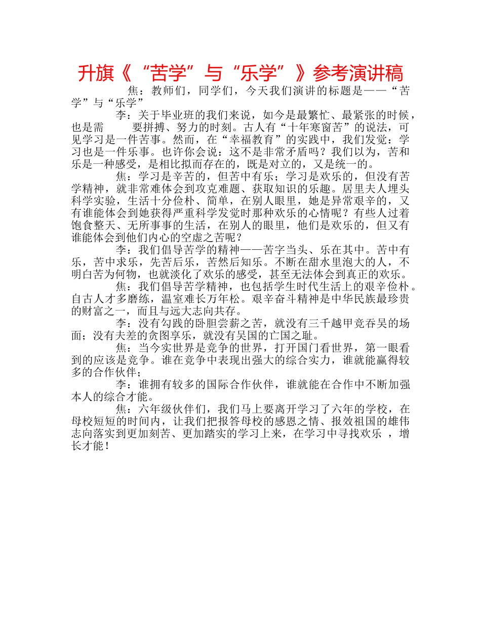 升旗《“苦学”与“乐学”》参考演讲稿 _第1页
