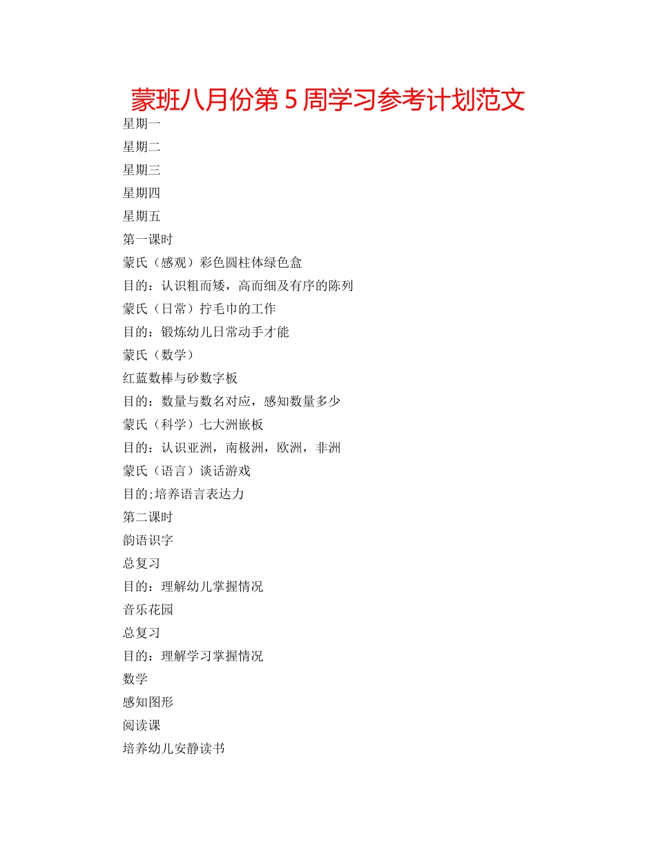 蒙班八月份第5周学习参考计划范文 _第1页