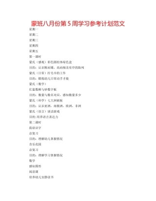 蒙班八月份第5周学习参考计划范文 