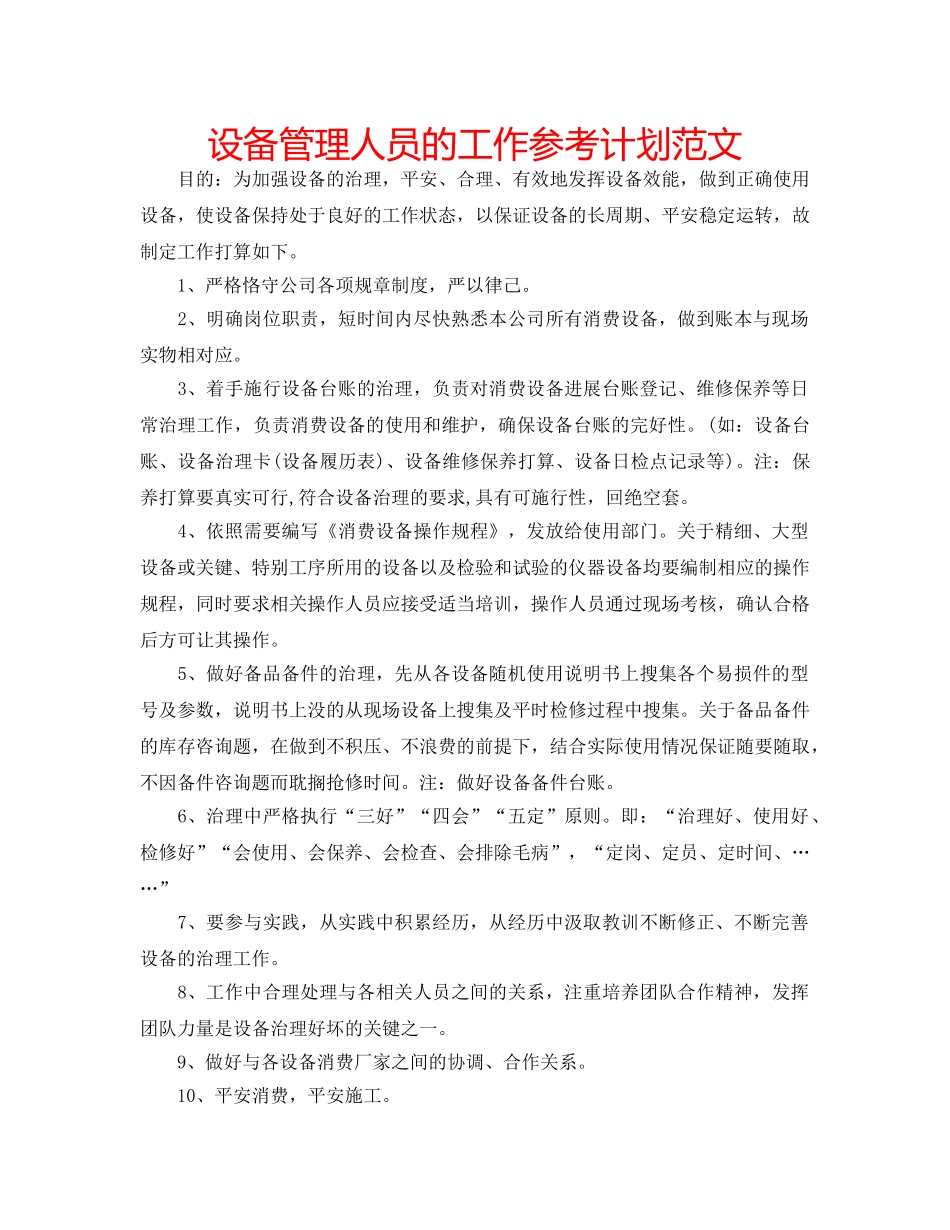 设备管理人员的工作参考计划范文 _第1页