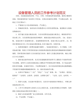 设备管理人员的工作参考计划范文 