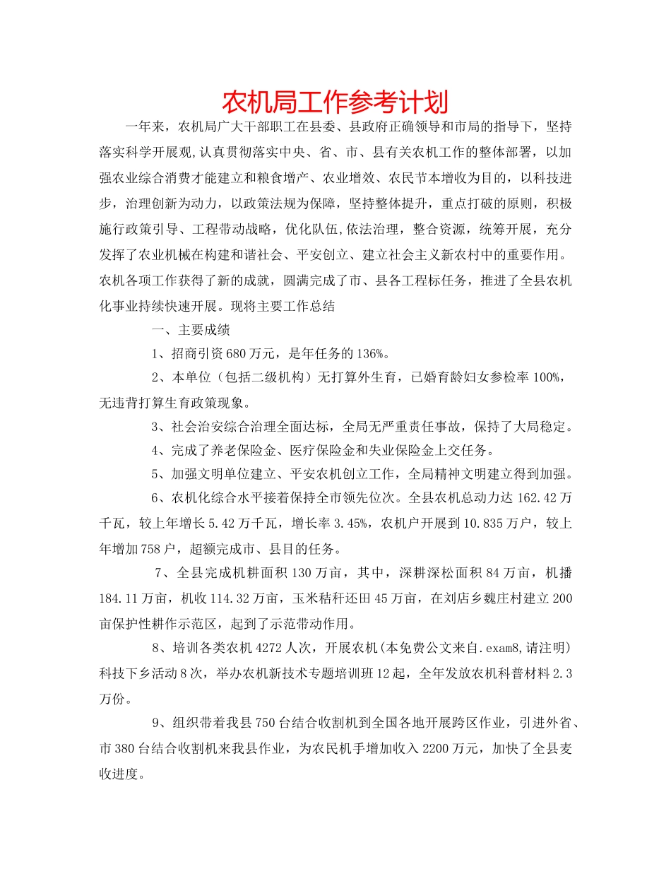 农机局工作参考计划 _第1页