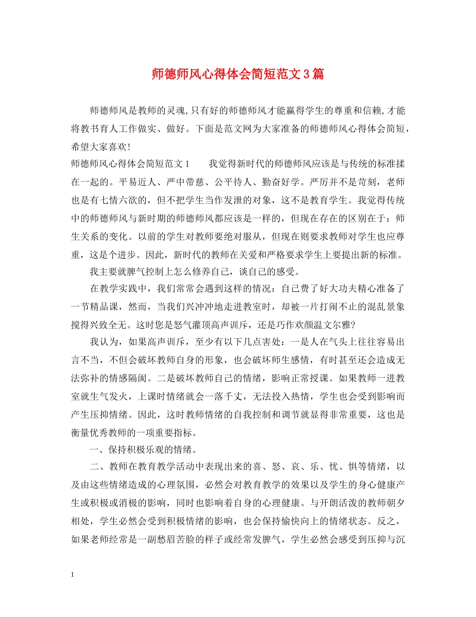 师德师风心得体会简短范文3篇 _第1页