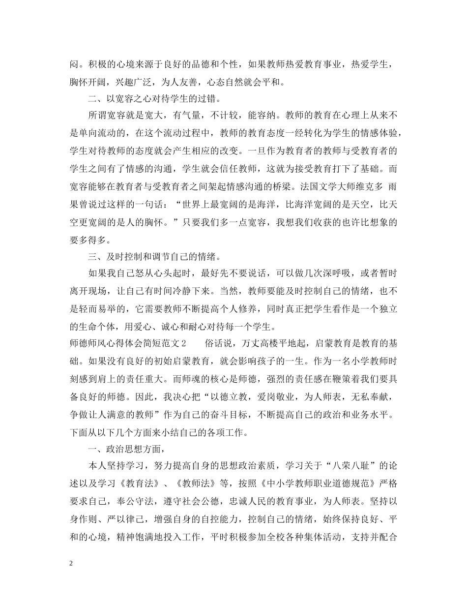 师德师风心得体会简短范文3篇 _第2页