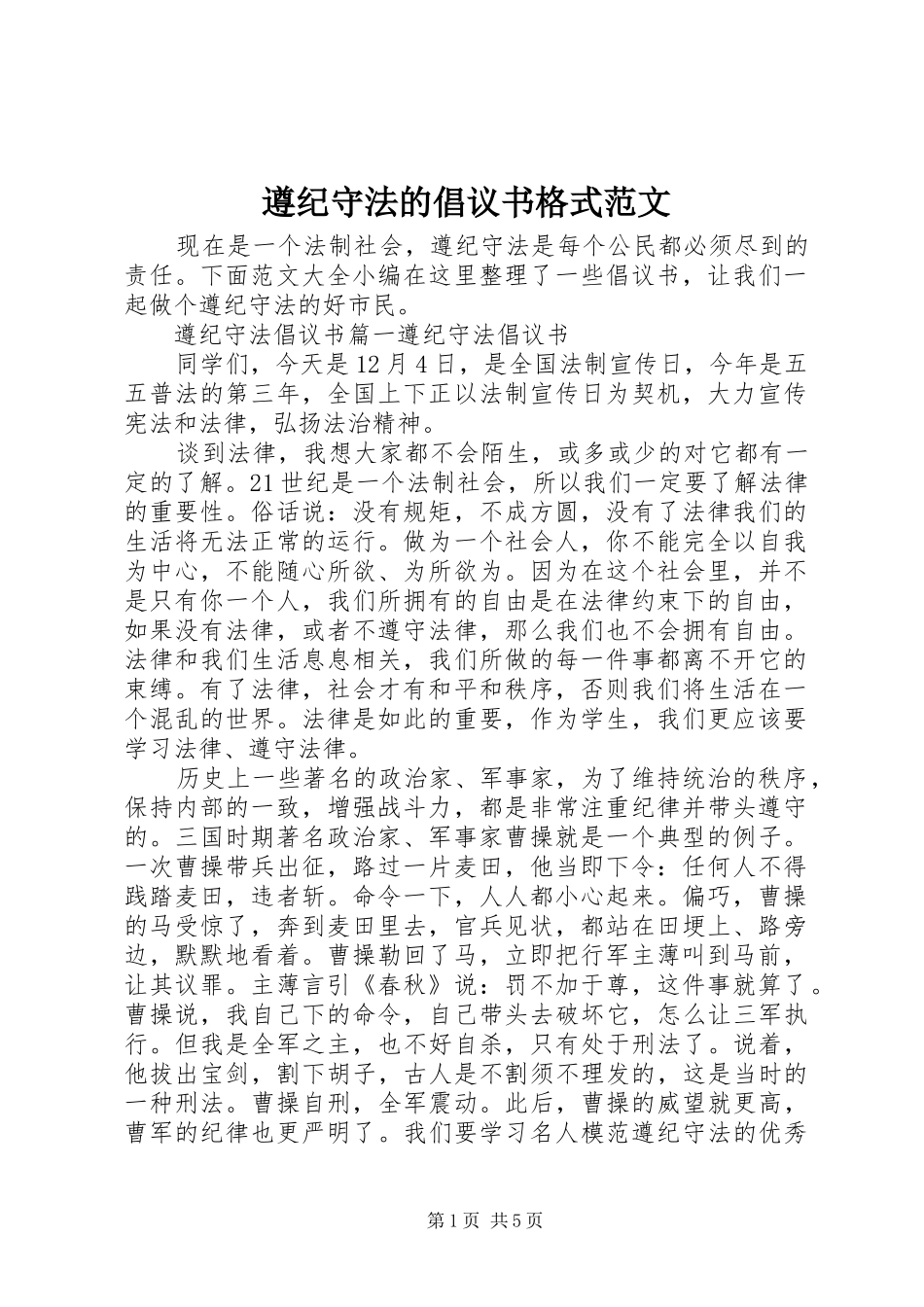 遵纪守法的倡议书格式范文_第1页