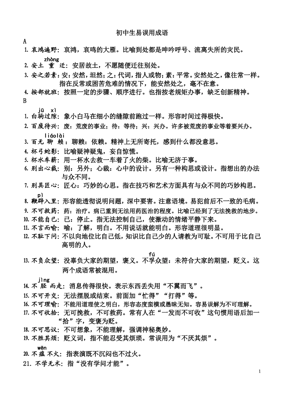 中考易误成语_第1页