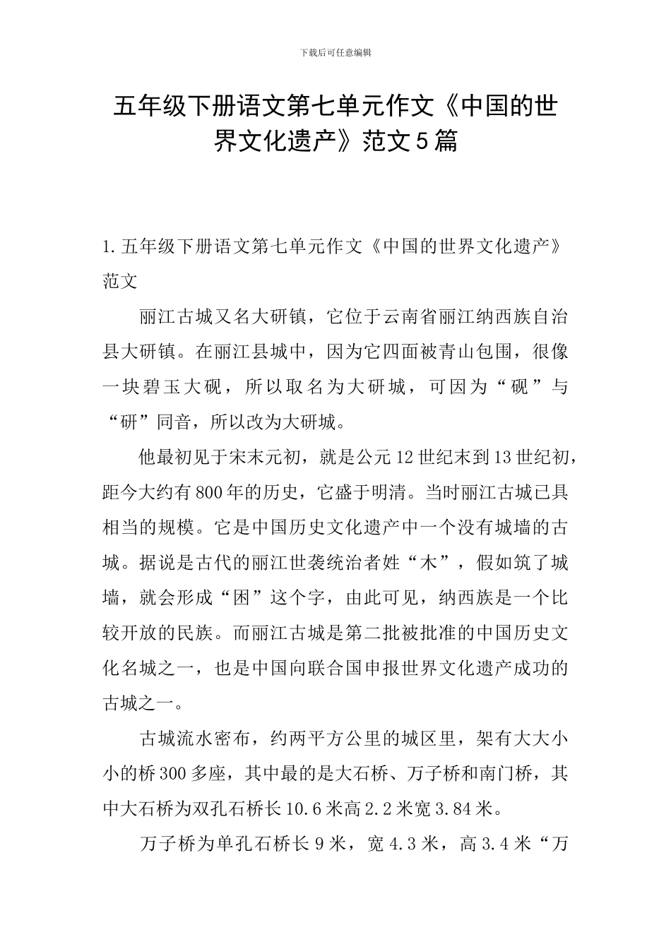 五年级下册语文第七单元作文《中国的世界文化遗产》范文5篇_第1页
