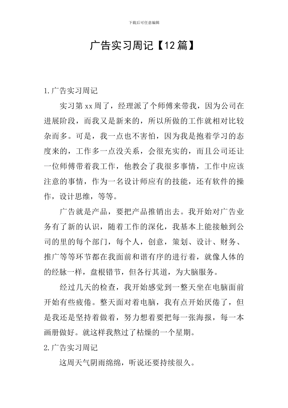 广告实习周记_第1页