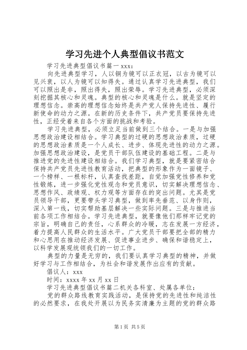 学习先进个人典型倡议书范文_第1页