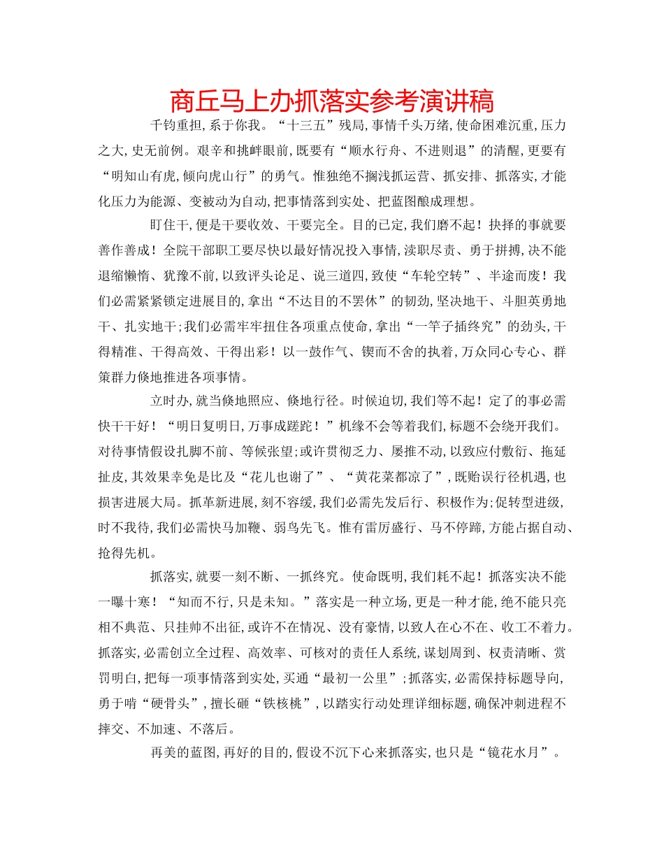 商丘马上办抓落实参考演讲稿 _第1页