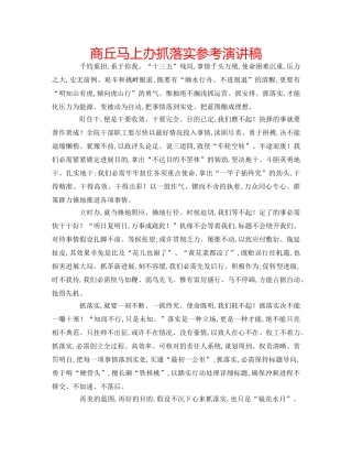 商丘马上办抓落实参考演讲稿 