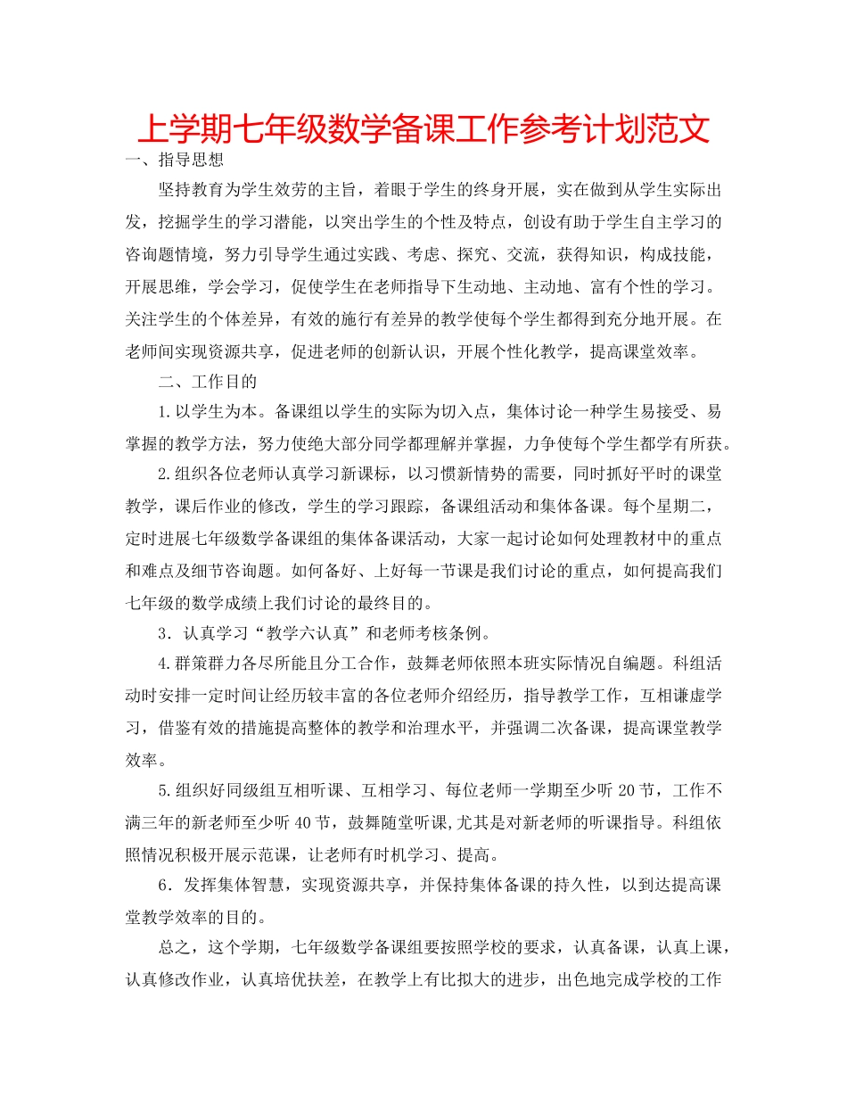 上学期七年级数学备课工作参考计划范文 _第1页